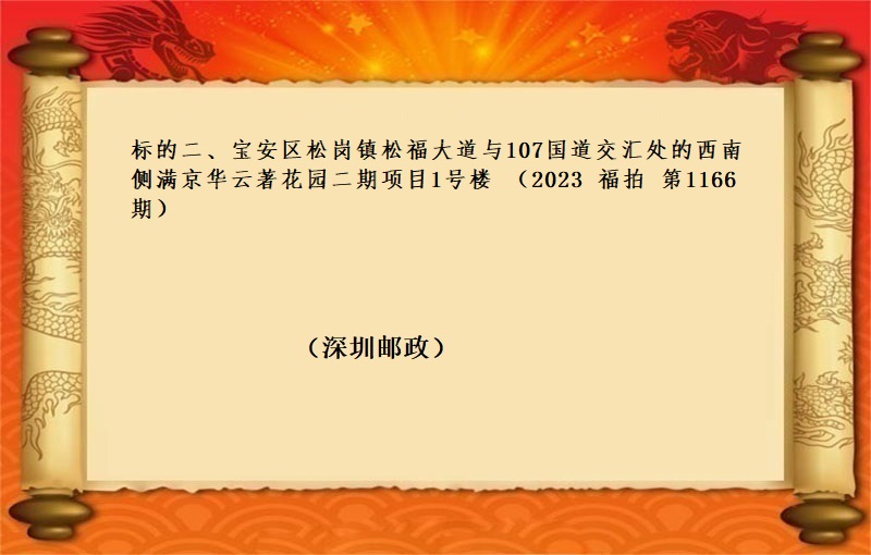 标的二、宝安区松岗镇松福大道与107国道交汇处的西南侧满京华云著花园二期项目1号楼 （按年租金起拍）（2023 福拍 第1166期））