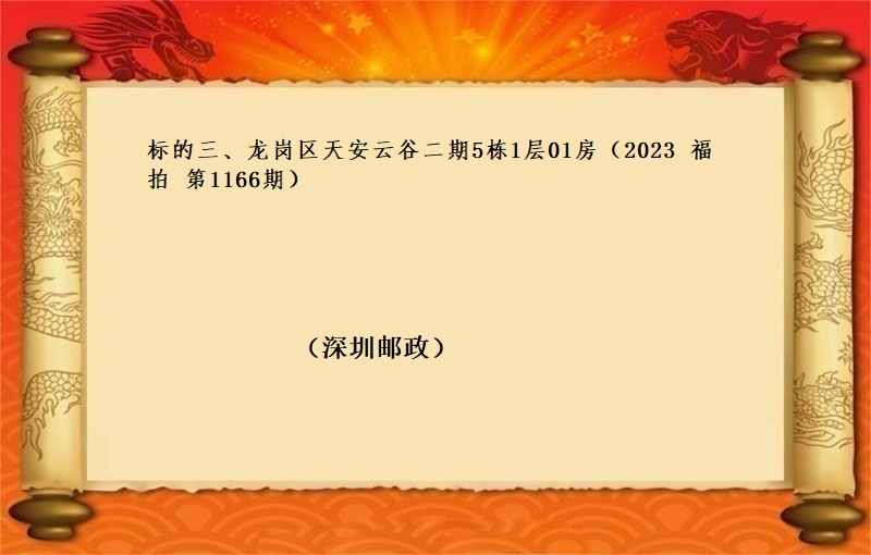 标的三、龙岗区天安云谷二期5栋1层01房 （按年租金起拍）（2023 福拍 第1166期）