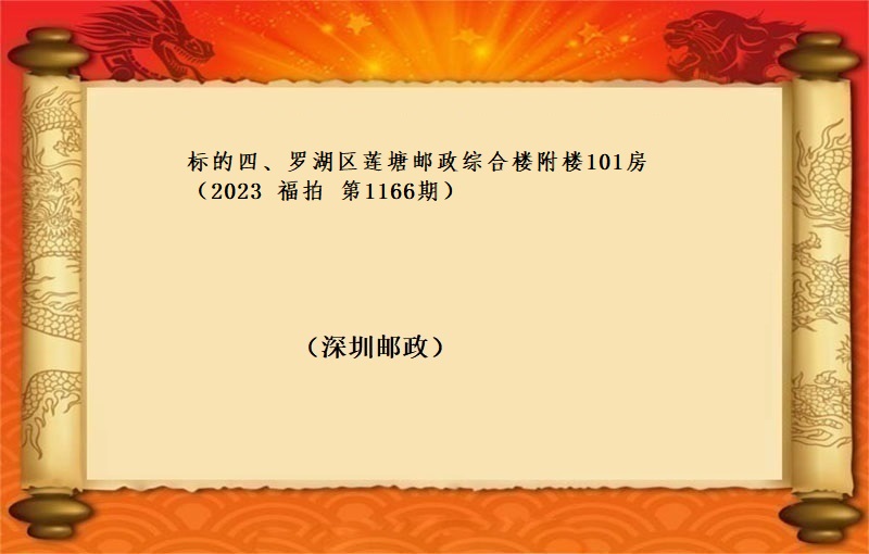 标的四、罗湖区莲塘邮政综合楼附楼101房 （按年租金起拍）（2023 福拍 第1166期）