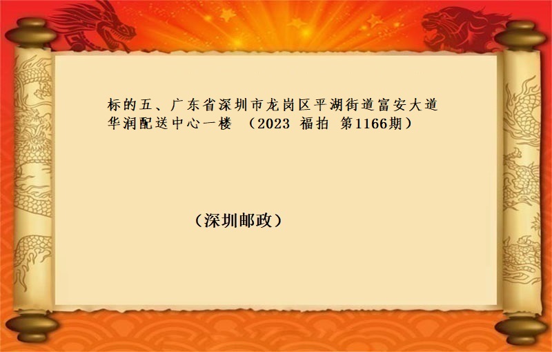 标的五、广东省深圳市龙岗区平湖街道富安大道华润配送中心一楼 （按年租金起拍）（2023 福拍 第1166期）