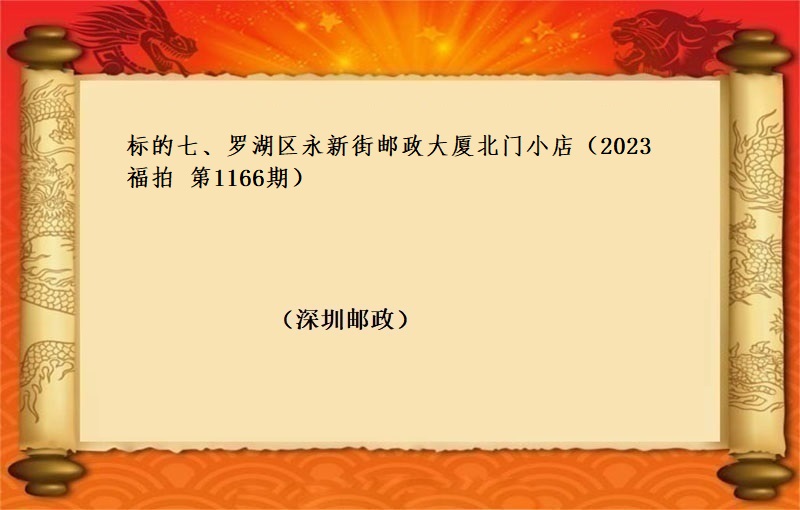 标的七、罗湖区永新街邮政大厦北门小店 （按年租金起拍）（2023 福拍 第1166期）
