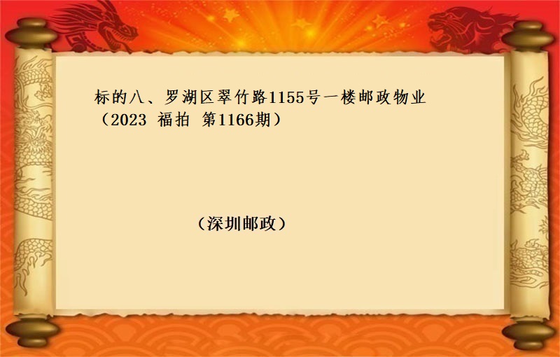 标的八、罗湖区翠竹路1155号一楼邮政物业 （按年租金起拍）（2023 福拍 第1166期）