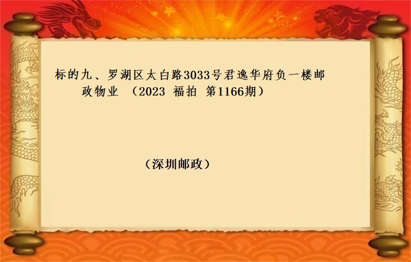 标的九、罗湖区太白路3033号君逸华府负一楼邮政物业 （按年租金起拍）（2023 福拍 第1166期）