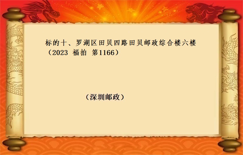 标的十、罗湖区田贝四路田贝邮政综合楼六楼 （按年租金起拍）（2023 福拍 第1166期）