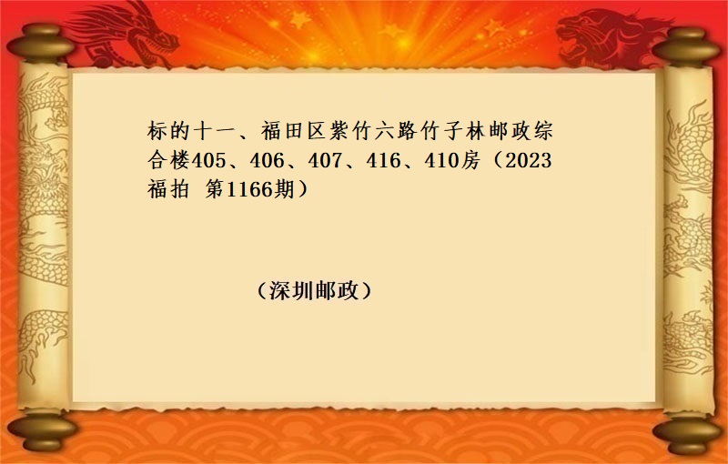 标的十一、福田区紫竹六路竹子林邮政综合楼405、406、407、416、410房（按年租金起拍）（2023 福拍 第 1166期）