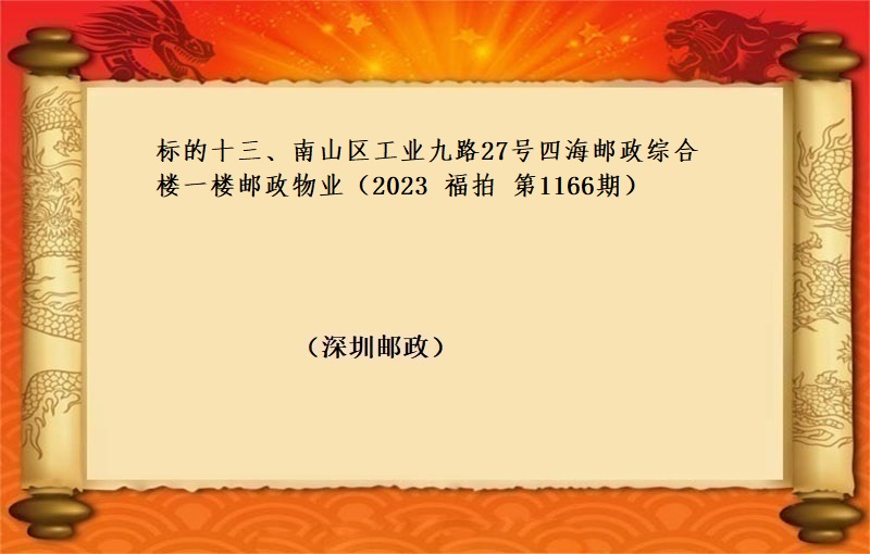 标的十三、南山区工业九路27号四海邮政综合楼一楼邮政物业（按年租金起拍）（2023 福拍 第1166期））