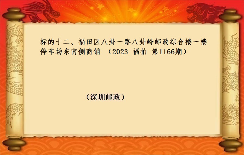 标的十二、福田区八卦一路八卦岭邮政综合楼一楼停车场东南侧商铺 （按年租金起拍）（2023 福拍 第1166期）