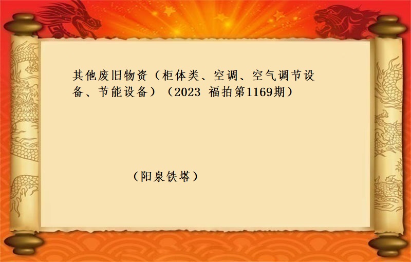 其他废旧物资（柜体类、空调、空气调节设备、节能设备） （2023 福拍 第1169期）