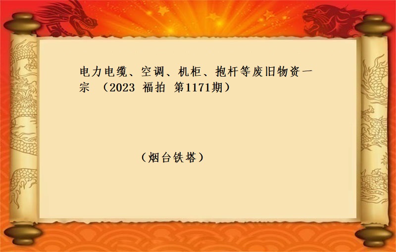 电力电缆、空调、机柜、抱杆等废旧物资一宗 （2023 福拍 第1171期）