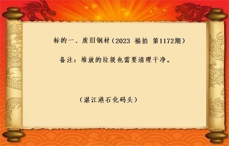 标的一、废旧钢材（按吨拍卖）（2023 福拍 第1172期）
