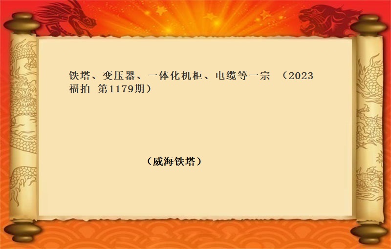铁塔、变压器、一体化机柜、电缆等一宗 （2023 福拍 第1179期）