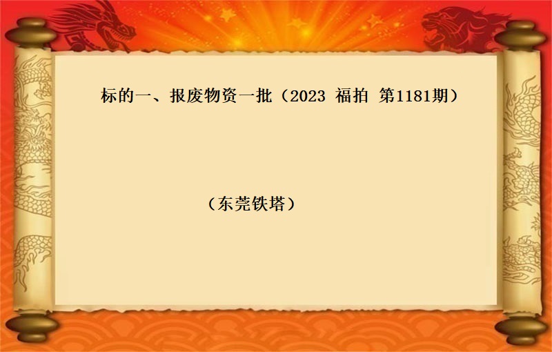 标的一、报废物资一批（2023 福拍 第1181期）