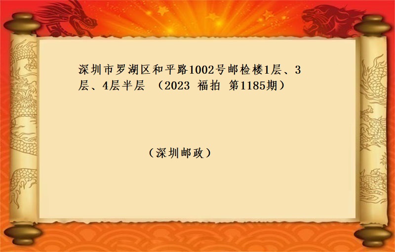 深圳市罗湖区和平路1002号邮检楼1层、3层、4层半层租赁权 （按年租金起拍）（2023 福拍 第1185期）