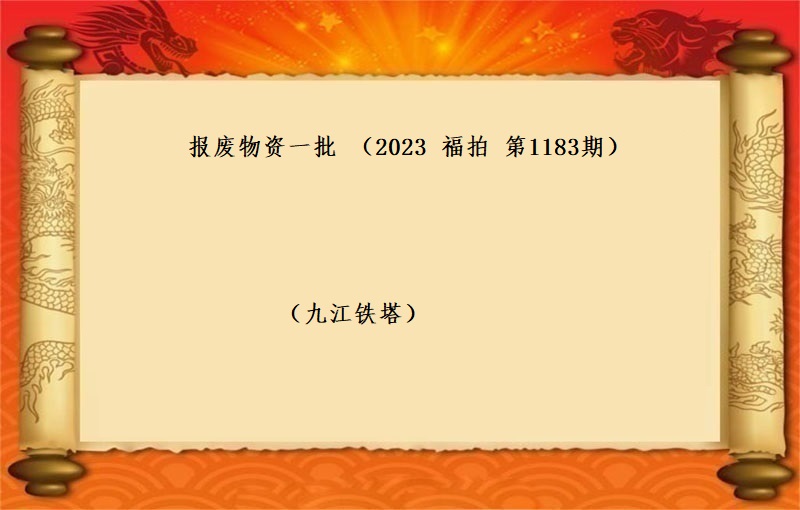 报废物资一批（按吨拍卖）（2023 福拍 第1183期）