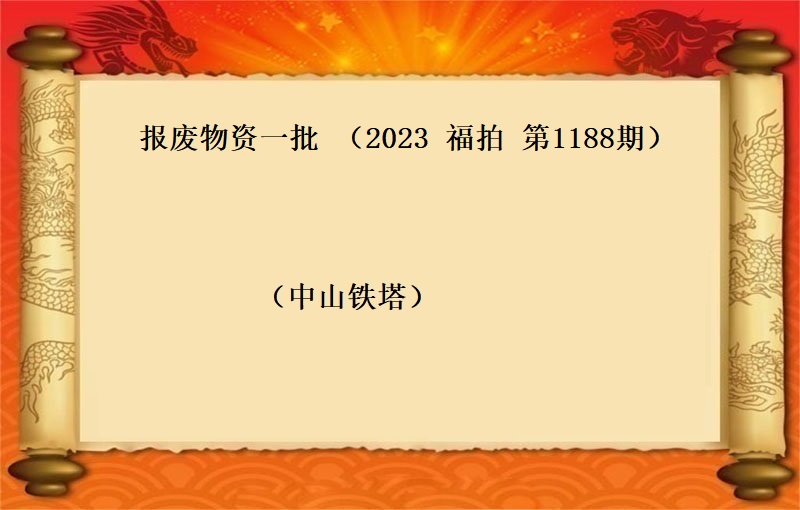 报废物资一批 （2023 福拍 第1188期）