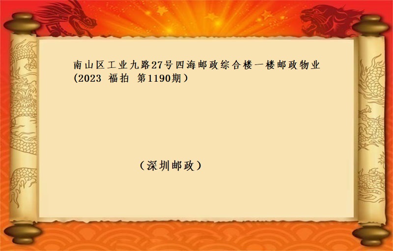 南山区工业九路27号四海邮政综合楼一楼邮政物业（按年租金起拍）（2023 福拍 第1190期）
