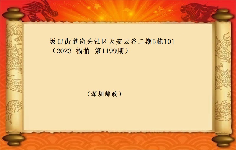 标的四、坂田街道岗头社区天安云谷二期5栋101 （按年租金起拍）（2023 福拍 第1199期）