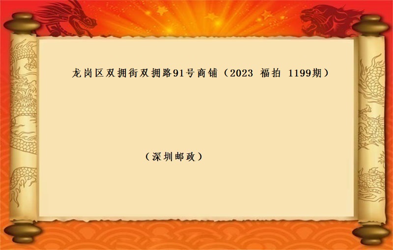 标的三、龙岗区双拥街双拥路91号商铺 （按年租金起拍）（2023 福拍 第1199期）