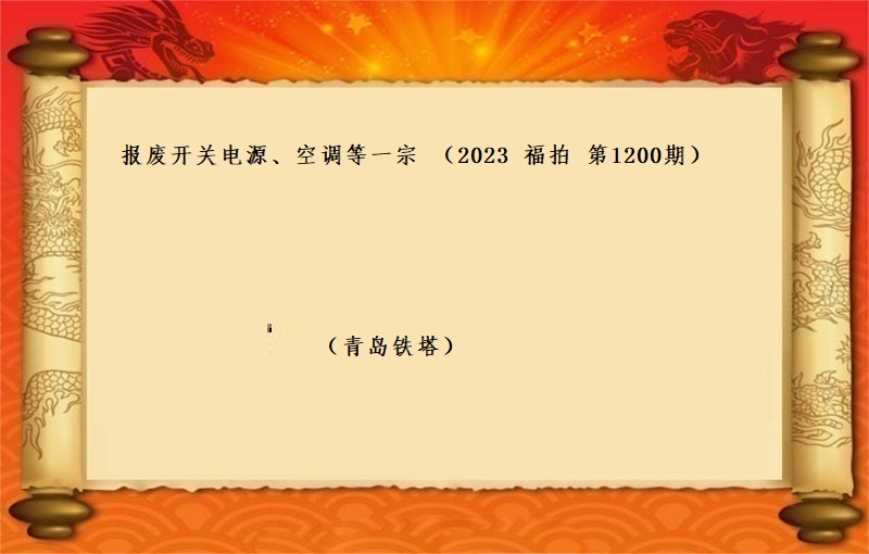 报废开关电源、空调等一宗 （2023 福拍 第1200期）