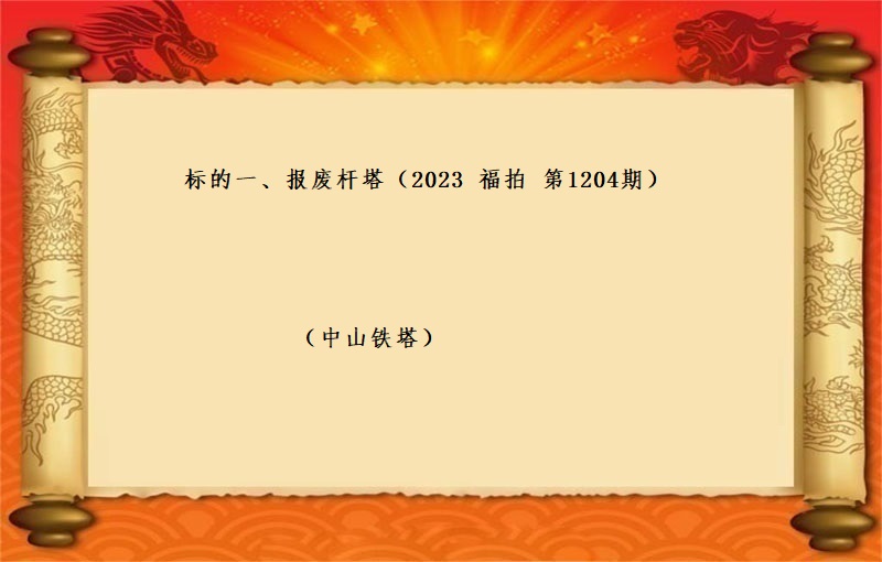 标的一、报废杆塔  （按吨拍卖）（2023 福拍 第1204期）