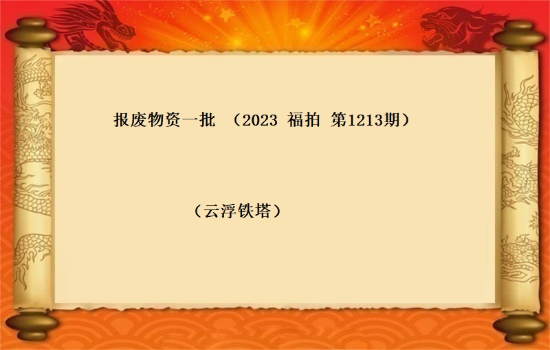 报废物资一批（2023 福拍 第1213期）