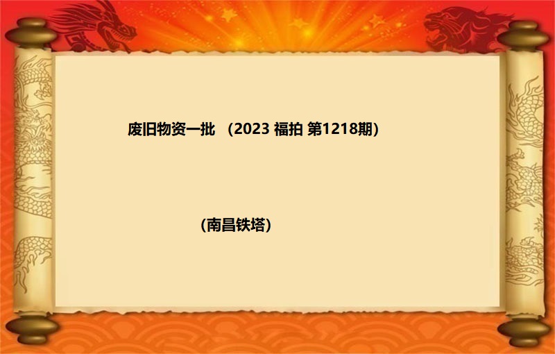 废旧物资一批（按吨拍卖）（2023 福拍 第1218期）