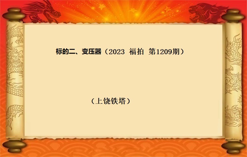 标的二、变压器 （按吨拍卖）（2023 福拍 第1209期）