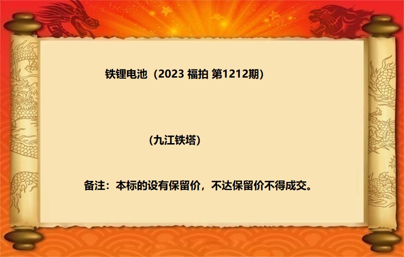 铁锂电池（按吨拍卖）（2023 福拍 第1212期）