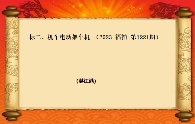 标二、机车电动架车机 (2023 福拍 第1221期）