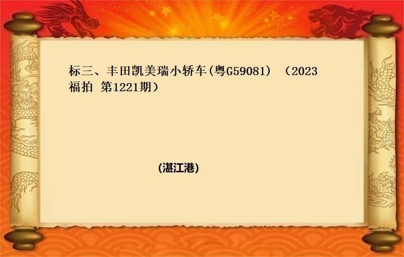 标三、丰田凯美瑞小轿车(粤G59081) （2023 福拍 第1221期）