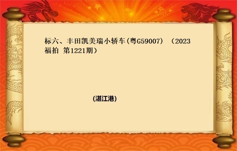 标六、丰田凯美瑞小轿车(粤G59007) （2023 福拍 第1221期）