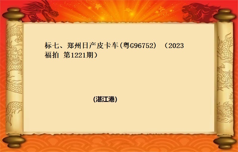 标的七、郑州日产皮卡车(粤G96752) （2023 福拍 第1221期）