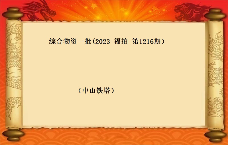 综合物资一批 （2023 福拍 第1216期）