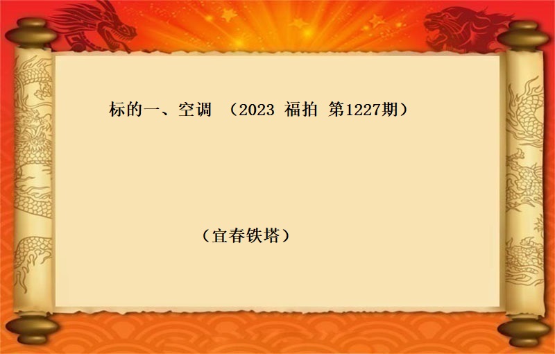 标的二、动力及环境监控组件 （按吨拍卖）（2023 福拍 第1227期）