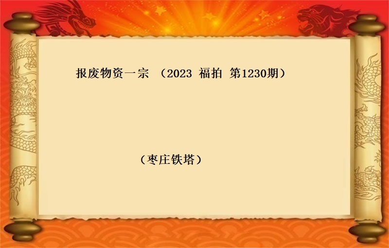 报废物资一宗（2023 福拍 第1230期）