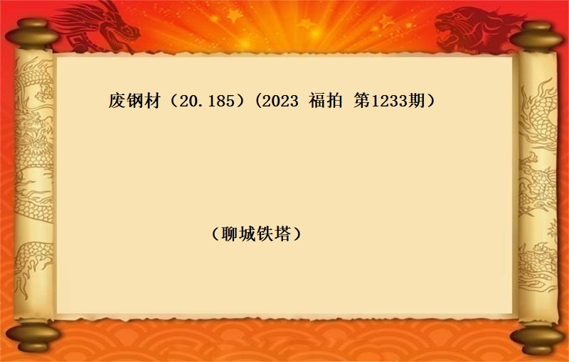 废钢材（20.185吨）（2023 福拍 第1233期）