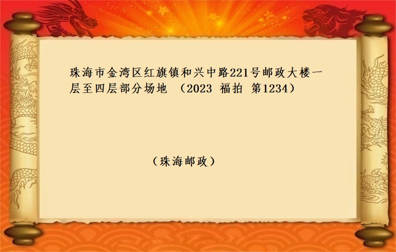 标二、珠海市金湾区红旗镇和兴中路221号邮政大楼一层至四层部分场地（按年租金起拍）（2023 福拍 第1234期）