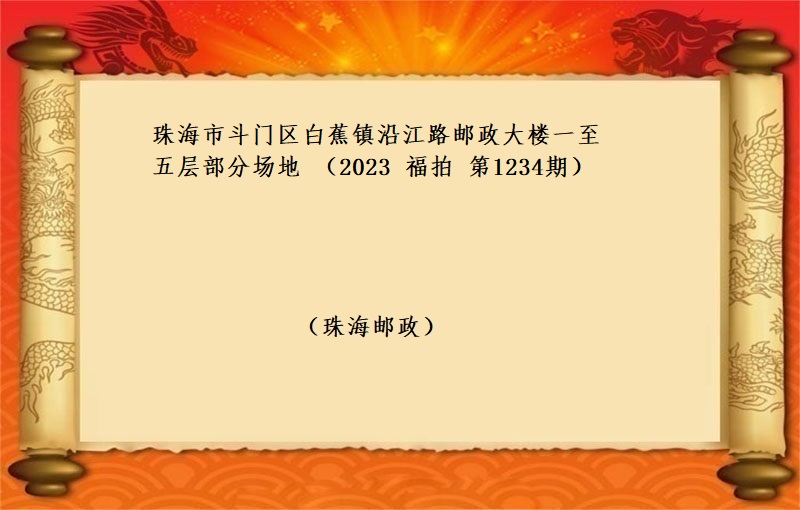 标三、珠海市斗门区白蕉镇沿江路邮政大楼一至五层部分场地（按年租金起拍）（2023 福拍 第1234期）