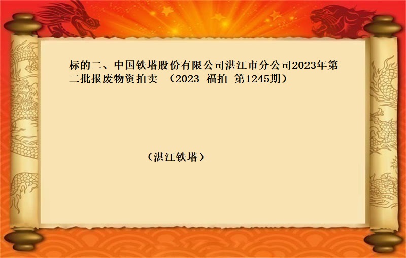 标的二、中国铁塔股份有限公司湛江市分公司2023年第二批报废物资拍卖 （2023 福拍 第1245期）