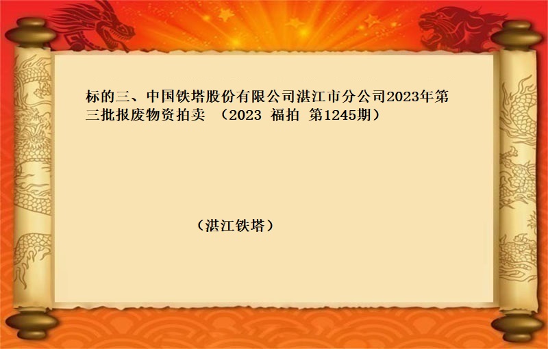 标的三、中国铁塔股份有限公司湛江市分公司2023年第三批报废物资拍卖 （2023 福拍 第1245期）