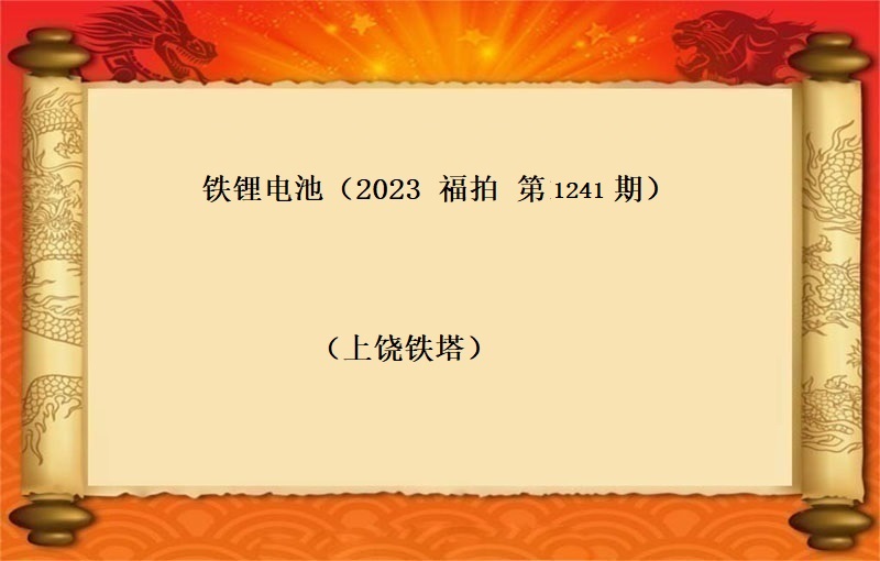铁锂电池  （按吨拍卖）（2023 福拍 第1241期）