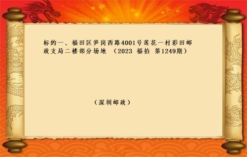 标的一、福田区笋岗西路4001号莲花一村彩田邮政支局二楼部分场地 （按年租金起拍）（2023 福拍 第1249期）