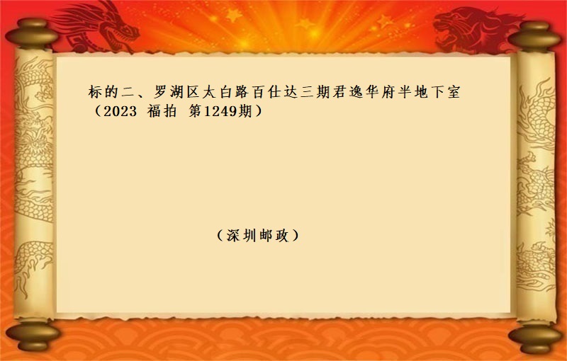 标的二、罗湖区太白路百仕达三期君逸华府半地下室 （按年租金起拍）（2023 福拍 第1249期）