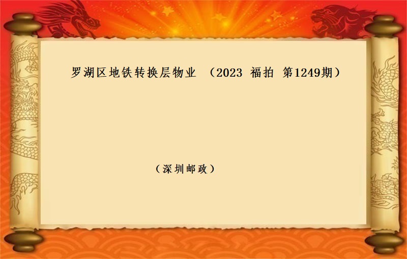 标的三、罗湖区地铁转换层物业 （按年租金起拍）（2023 福拍 第1249期）