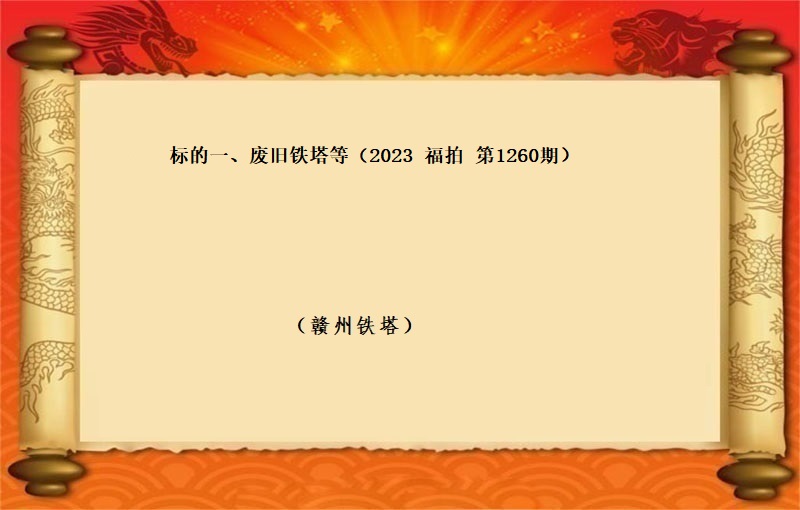 标的一、废旧铁塔等（按吨拍卖）（2023 福拍 第1260期）
