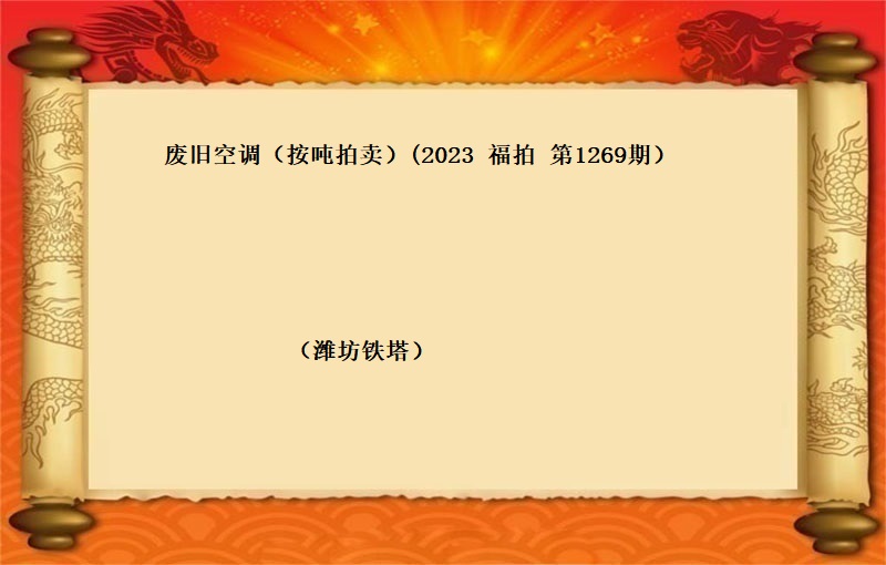 废旧空调（按吨拍卖）（2023 福拍 第1269期）