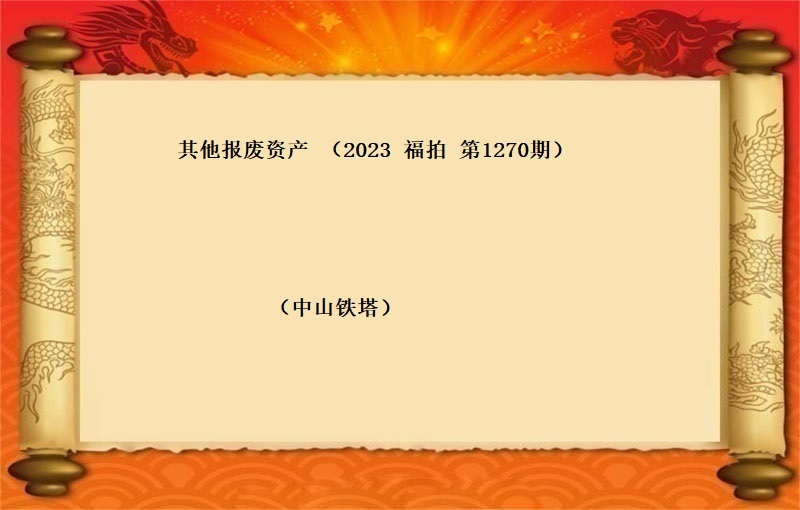 其他报废资产（2023 福拍 第1270期）