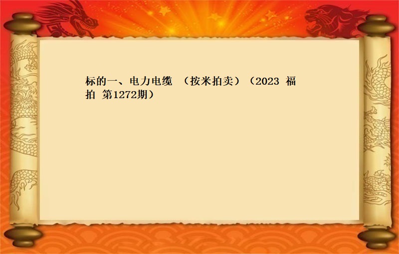 标的一、电力电缆（按米拍卖）（2023 福拍 第1272期）