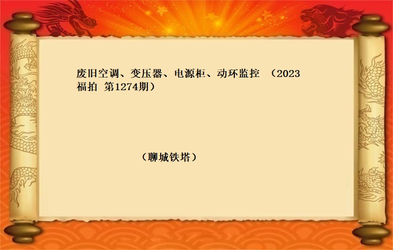 废旧空调、变压器、电源柜、动环监控（2023 福拍 第1274期）