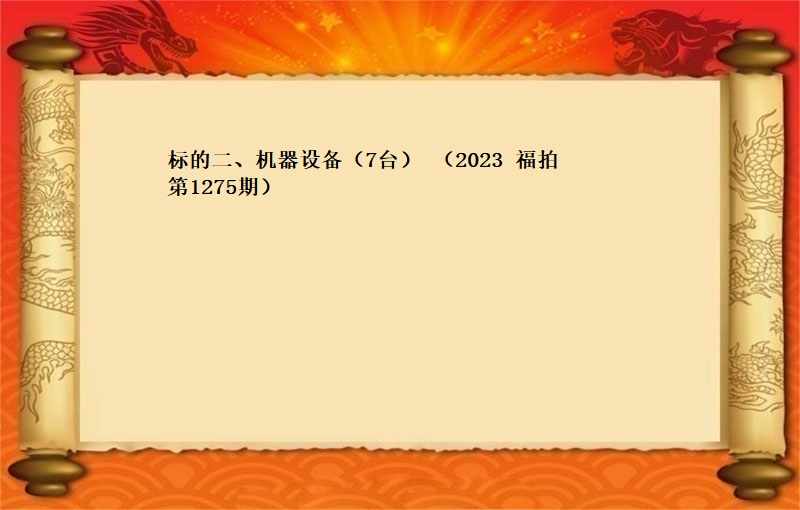 标的二、机器设备（7台） （2023 福拍 第1275期）